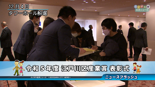 令和５年度 江戸川区産業賞 表彰式