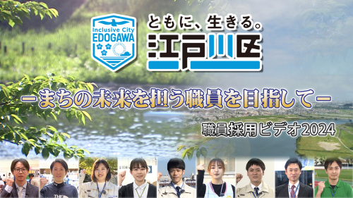 まちの未来を担う職員を目指して　江戸川区職員採用ビデオ2024