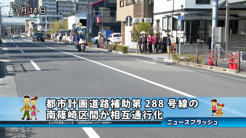 都市計画道路補助第288号線の南篠崎区間が相互通行化