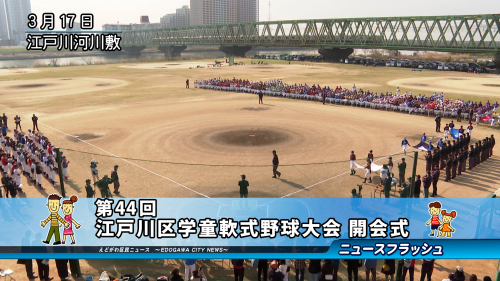 第44回 江戸川区学童軟式野球大会 開会式