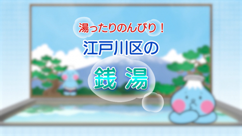 湯ったりのんびり！江戸川区の銭湯