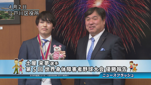 土屋 来夢選手 第５回 世界身体障害者野球大会 優勝報告