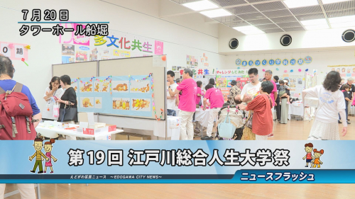 第19回 江戸川総合人生大学祭