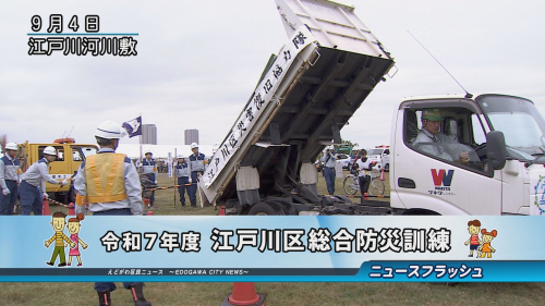 令和７年度 江戸川区総合防災訓練