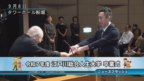 令和７年度 江戸川総合人生大学 卒業式