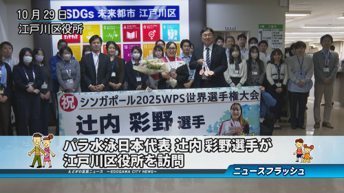 パラ水泳日本代表 辻内 彩野選手が江戸川区役所を訪問