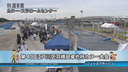 第４回 江戸川区羽根田卓也杯カヌー大会