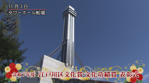 令和７年度 江戸川区文化賞･文化功績賞 表彰式