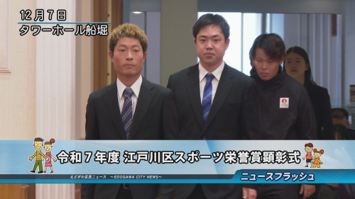 令和７年度 江戸川区スポーツ栄誉賞顕彰式