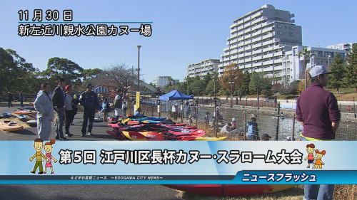 第５回 江戸川区長杯カヌー・スラローム大会