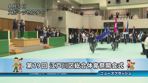 第79回 江戸川区総合体育祭開会式