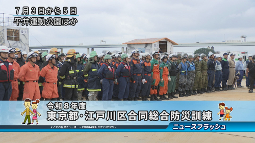 令和８年度 東京都・江戸川区合同総合防災訓練