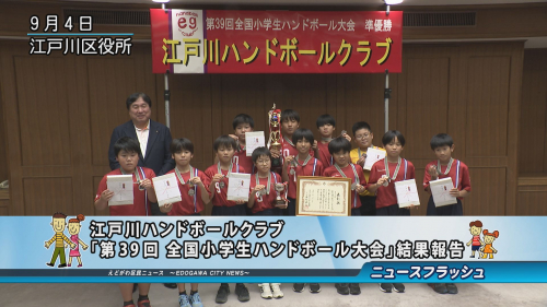 江戸川ハンドボールクラブ｢第39回 全国小学生ハンドボール大会｣結果報告