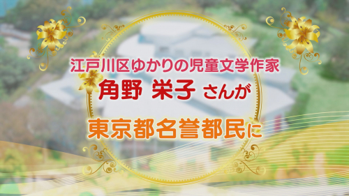 江戸川区ゆかりの児童文学作家 角野 栄子さんが東京都名誉都民に