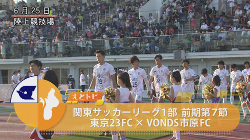 関東サッカーリーグ１部 前期第７節 東京23FC × VONDS市原FC