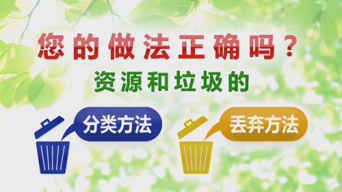 您的做法正确吗？ 资源和垃圾的 分类方法   丢弃方法   (正しくできていますか？　資源とごみの分け方･出し方　中国語版)